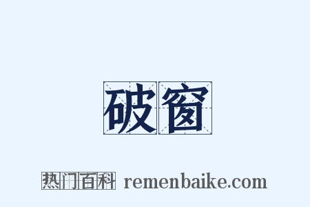 破窗是什么意思的图片